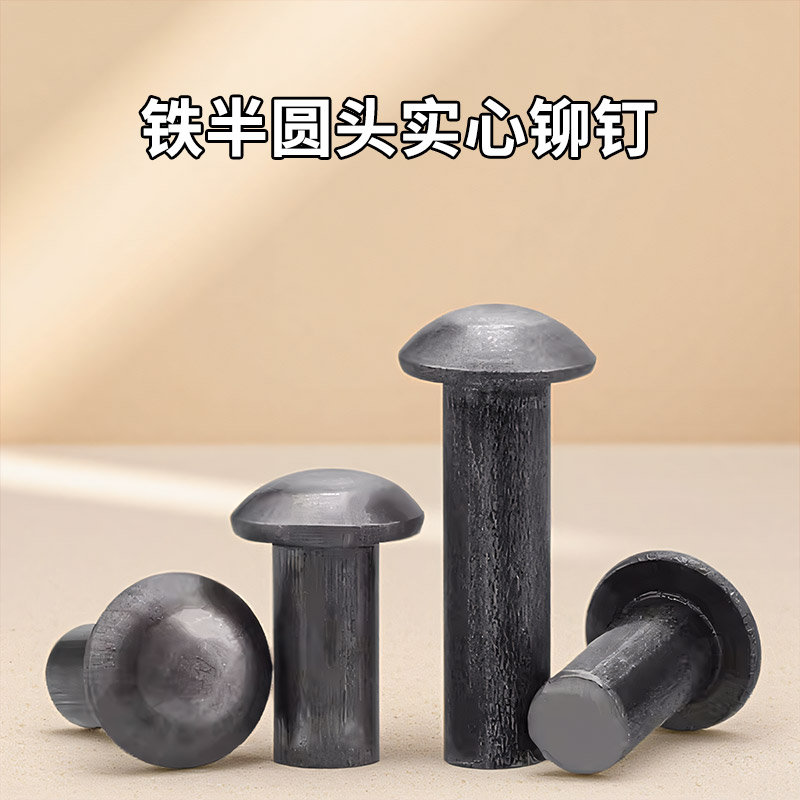 国标本色碳钢半圆头实心铁铆钉