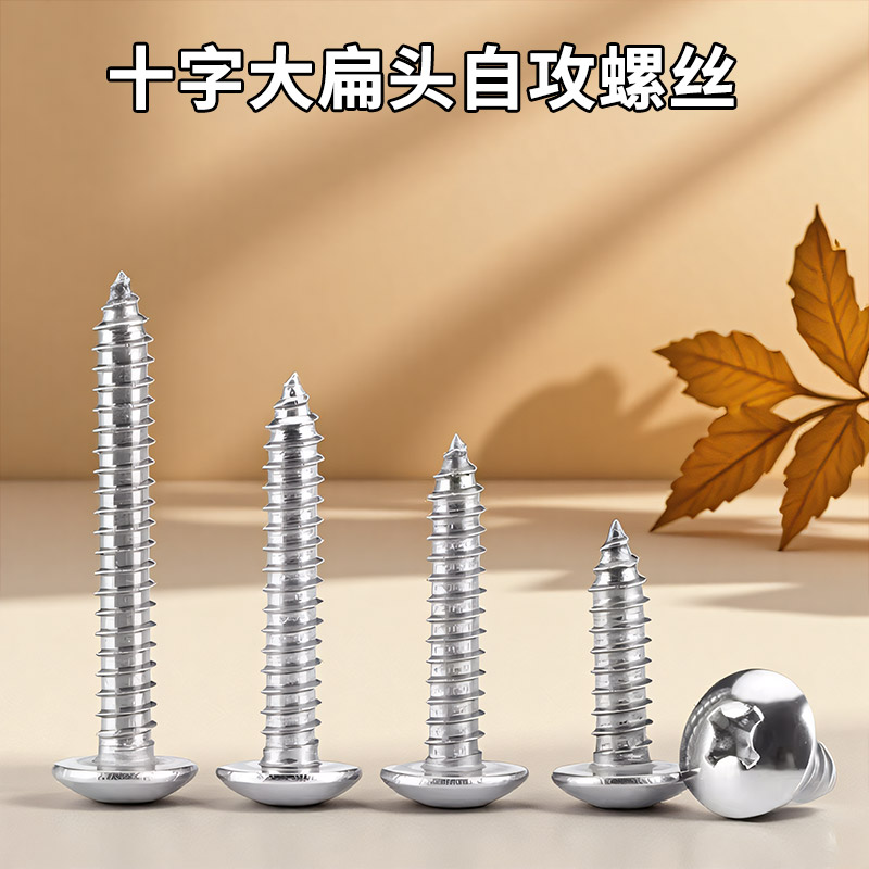 304不锈钢大扁头自攻螺丝钉