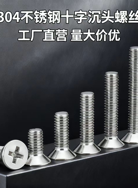 304不锈钢沉头十字螺丝平头螺栓牙螺丝钉平头螺栓M2M3M4M5M6M8M10