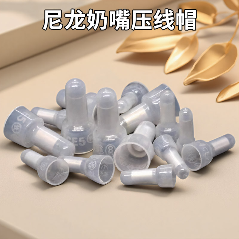 CE尼龙压线帽奶嘴快速接线端子