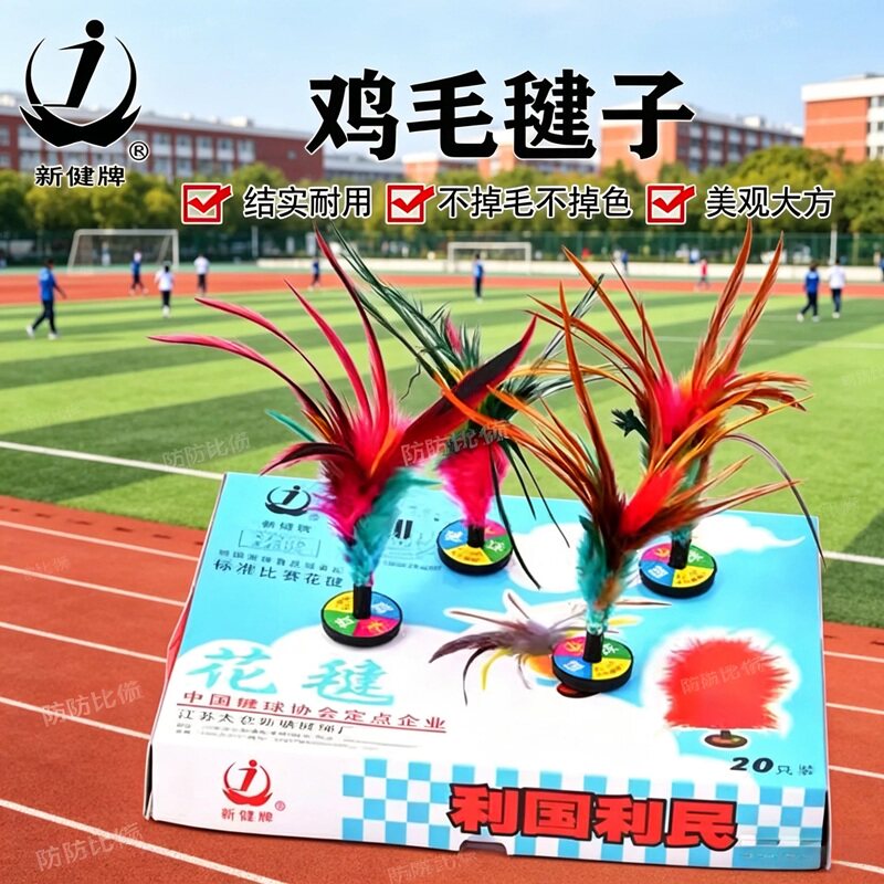 新健毽子太仓毽子xj206耐踢毽球比赛鸡毛毽子小学生儿童专用运动