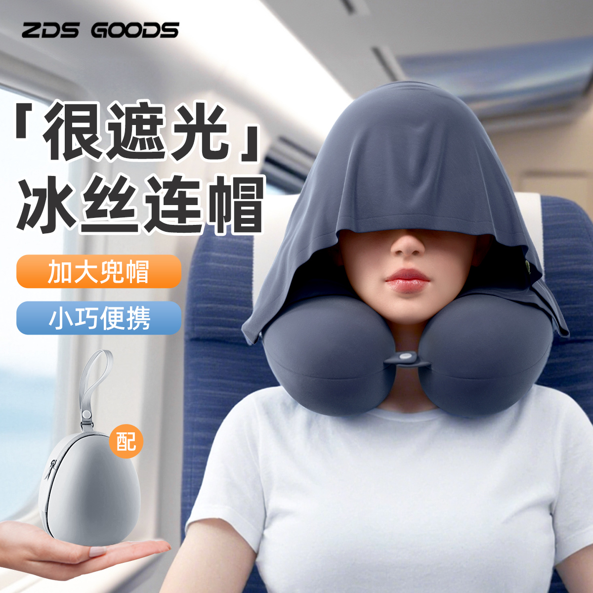 【遮光加大连帽颈枕冰丝透气】