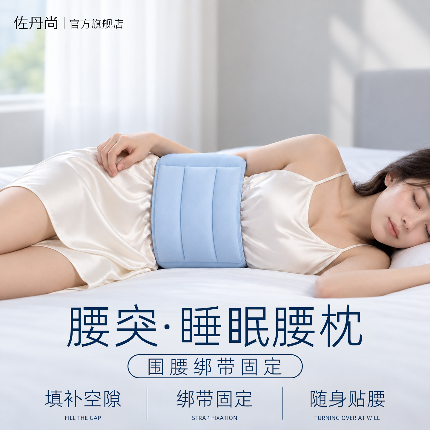 护腰绑带腰枕腰垫睡觉专用睡垫腰托垫腰平躺枕头腰部支撑睡眠神器