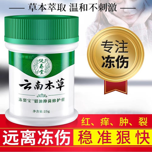 云南本草冻疮膏消肿止痒冻伤膏冻手脸耳朵脚足部防冻防干裂霜正品 - 封面