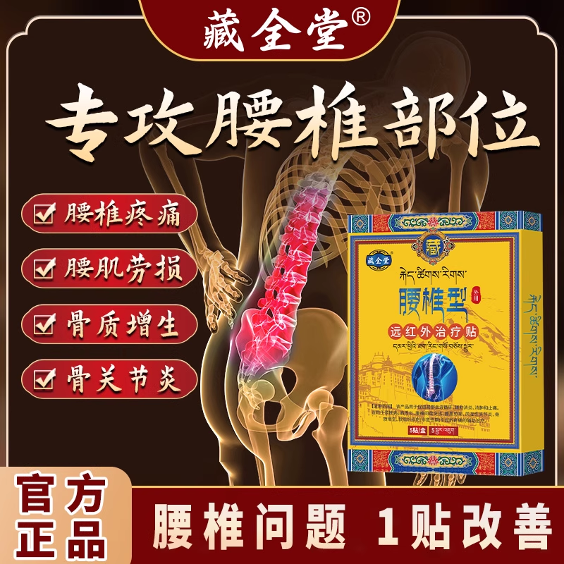 藏全堂腰椎型远红外贴官方旗舰店