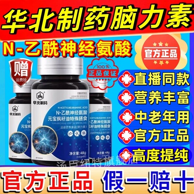 华北制药脑力素Nn-乙酰神经氨酸脑肽片营养丰富呵护健康官方正品