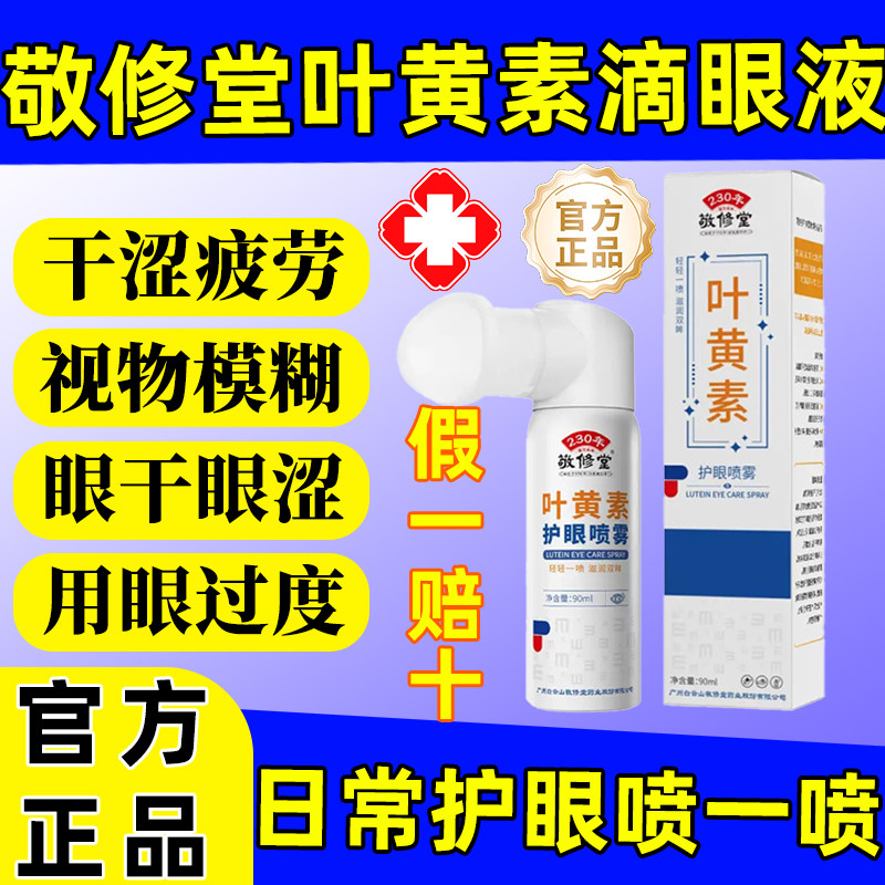 护眼喷雾保健护理液预防近洗眼液叶黄素视缓解眼疲劳眼干涩红血丝,保健用品,皮肤消毒护理（消）,淘宝优惠券,粉丝福利购,淘宝优惠卷