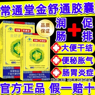 常通堂金舒通胶囊官方正品旗舰店疏通便秘润肠通便胀气大便干结