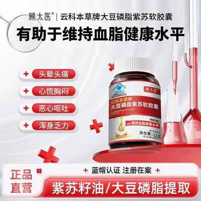 顾太医大豆磷脂紫苏软胶囊