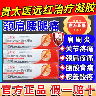 贵太医医用远红外治疗凝胶肩颈腰腿膝盖关节疼痛正品官方旗舰店