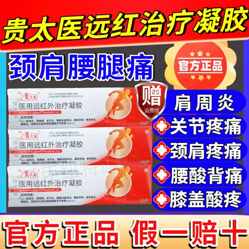 贵太医医用远红外治疗凝胶