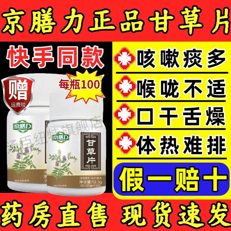 京膳力甘草片药店同款口含片成人中老年嗓子喉咙化痰咳嗽干痒正品,保健食品/膳食营养补充食品,其他膳食营养补充剂,淘宝优惠券,粉丝福利购,淘宝优惠卷