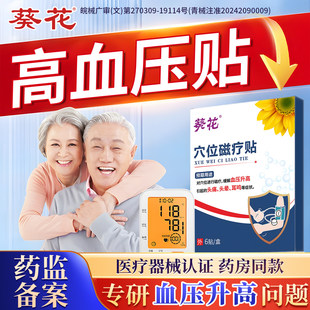 【专攻高血压】葵花高血压降压贴专贴用缓解高不稳心脏官方正品