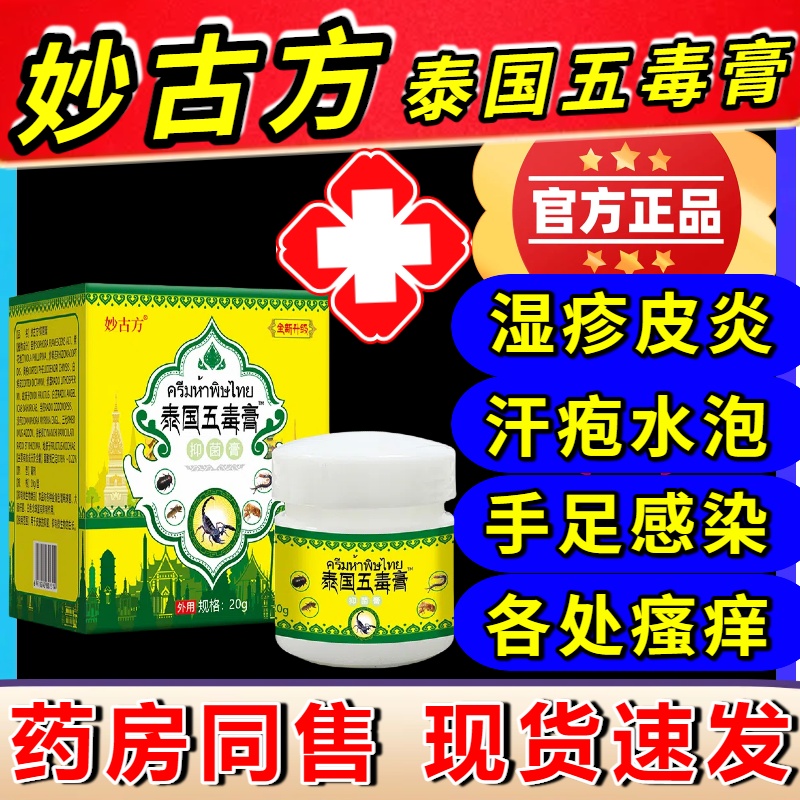 妙古方泰国五毒膏官方正品真菌王抑菌乳膏皮肤瘙痒止起泡全身干痒