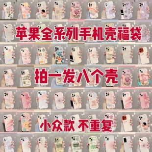 【超值八个壳】手机壳福袋苹果16ProMax卡通可爱ins风手机壳盲盒XR/xs网红软iphone13/15/12/11/14手机壳盲盒