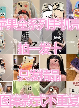 超值拍一发十苹果手机壳福袋苹果16软壳16/15promax硅胶盲盒福袋IPHONE15Pro/14/13盲发12/11/XS/7/8PLUS