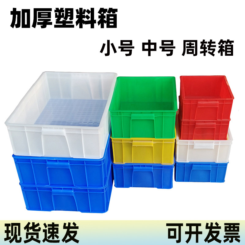 加厚周转箱塑料箱物流胶框物料筐零件盘长方形食品盆养殖箱中小号