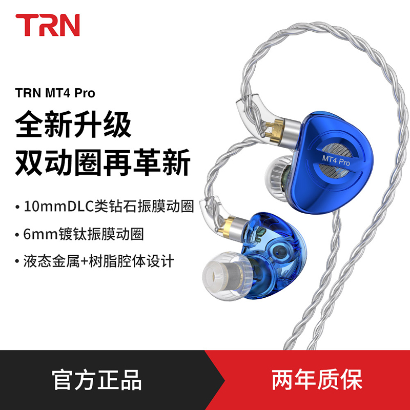 TRN MT4PRO入耳式双动圈耳机HiFi有线耳机高音质电脑直播音乐耳塞