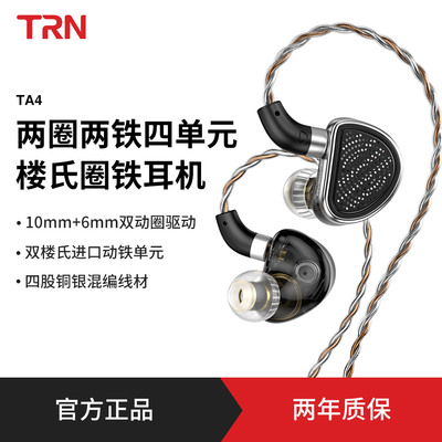 TRN TA4楼氏四单元圈铁耳机有线 线发烧级HIFI入耳式监听级音乐耳