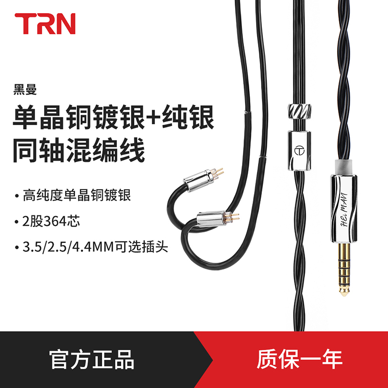 TRN黑曼耳机升级线单晶铜镀银纯银同轴混编0.78平衡线2.5/4.4/3.5