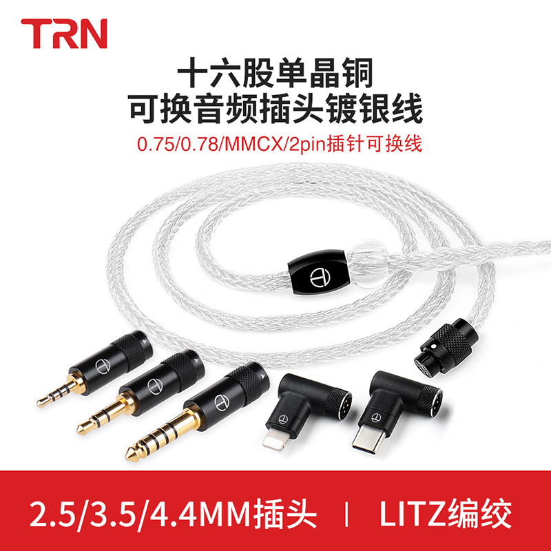 TRN十六股单晶铜镀银耳机升级线