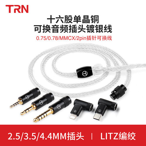 TRN T6Pro十六股单晶铜镀银耳机升级线mmcx/0.75/0.78/4.4平衡线 - 封面