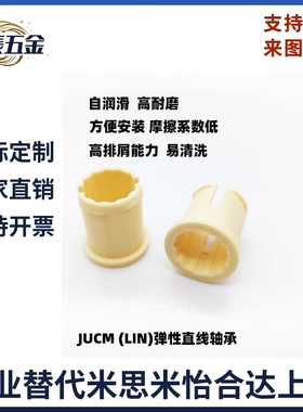 易格斯JUCM直线滑动轴承LIN-1620-20弹性轴套自润滑耐磨套
