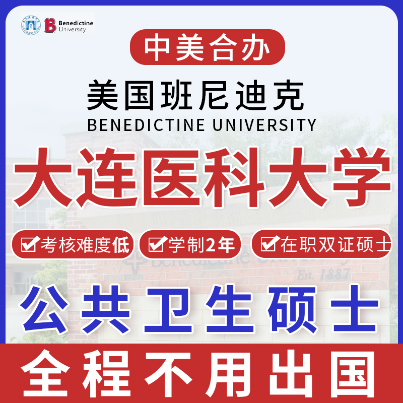 大连医科大学公共卫生硕士不出国中外合作办学美国名校免联考统考