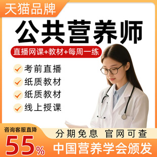 公共营养师证书考试报名培训网课三级教材视频高级健康管理师课程