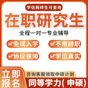 26年在职研究生同等学力申硕考研非全日制双证免试入学信网可查
