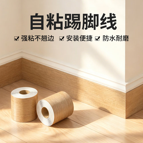 木纹踢脚线自粘防水防潮装饰贴纸