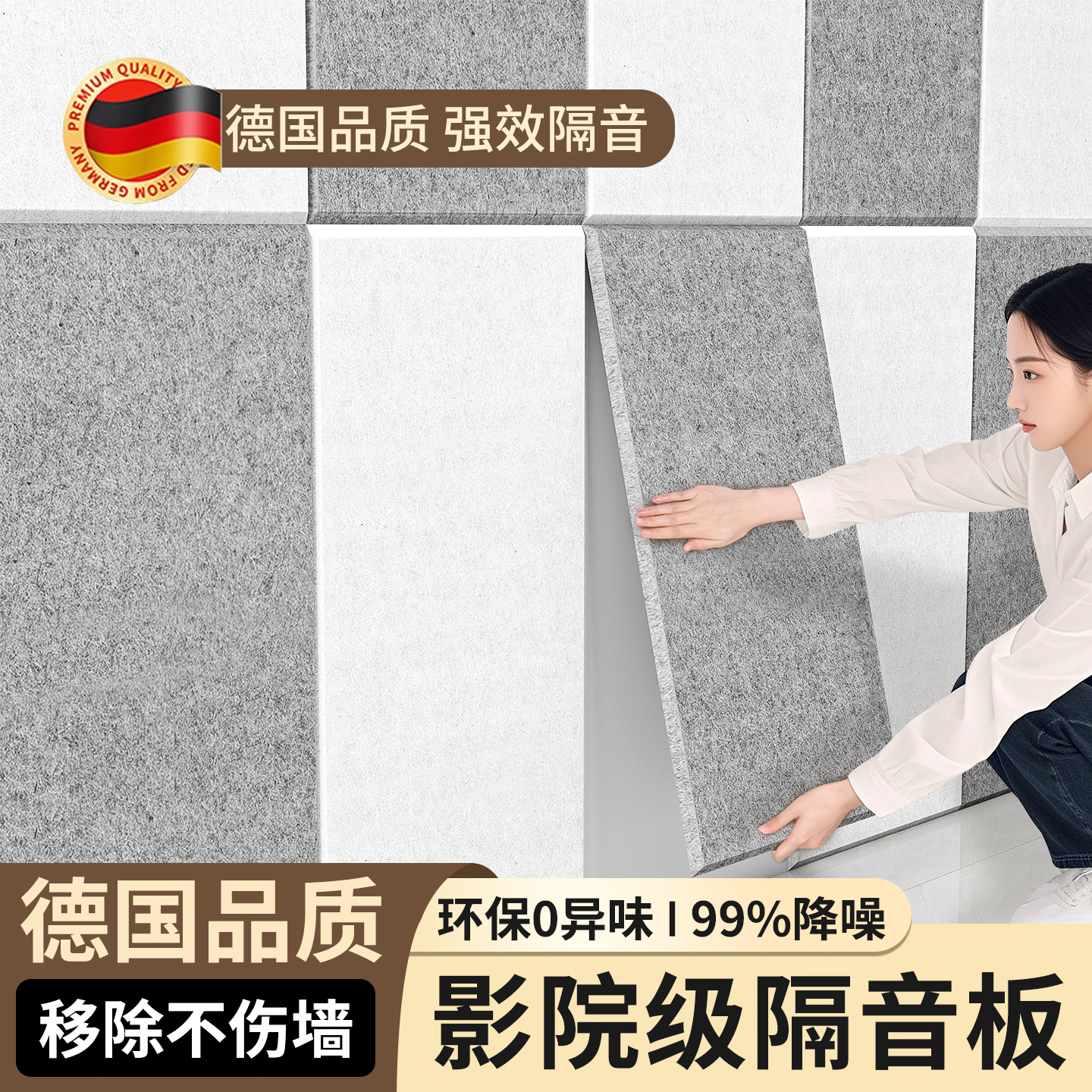德国进口强效隔音板可移除不伤墙