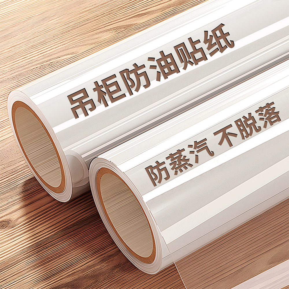 厨房吊柜防油贴纸厨柜防水防潮自粘耐高温防蒸汽专用透明保护贴膜
