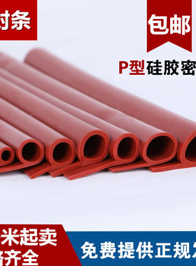 密封条B型无味防撞胶条P型硅胶条耐高温9字红色烤箱蒸箱烘箱阀门