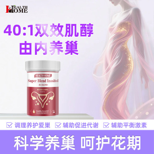 healthhome肌醇hh肌醇活性叶酸