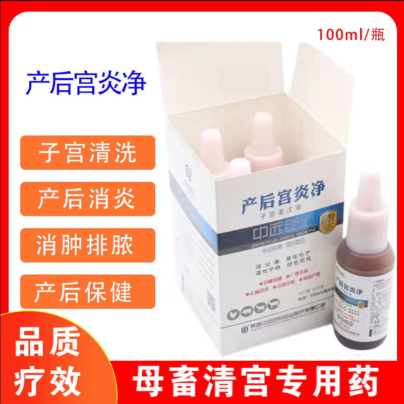 牛羊产后康宫炎净清洗子宫灌注液流脓屡配不孕清宫净配不上母畜