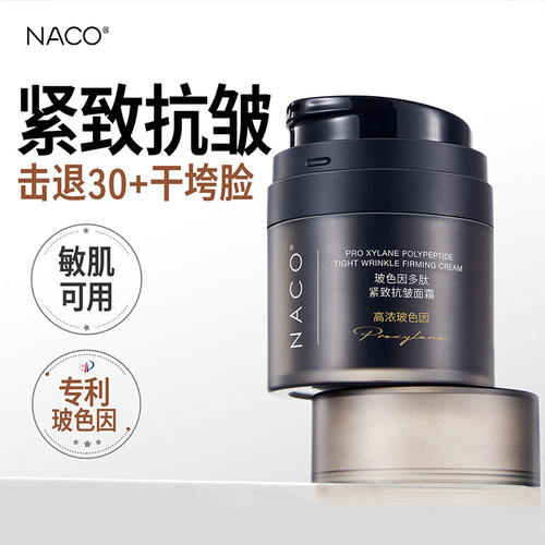 NACO玻色因多肽紧致抗皱面霜保湿2周淡纹紧弹改善松垮提亮护肤品