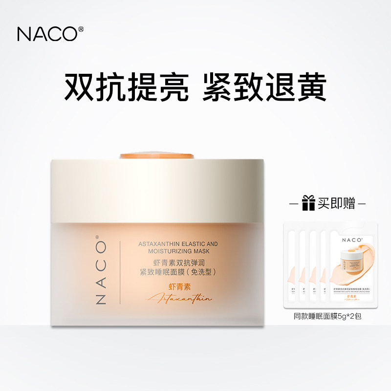 NACO虾青素双抗弹润紧致睡眠面膜免洗抗氧化抗糖保湿抗皱退黄提亮图片