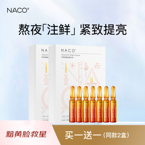 NACO虾青素精华抗氧保湿提亮肤色退黄改善黯沉紧致抗皱安瓶原液