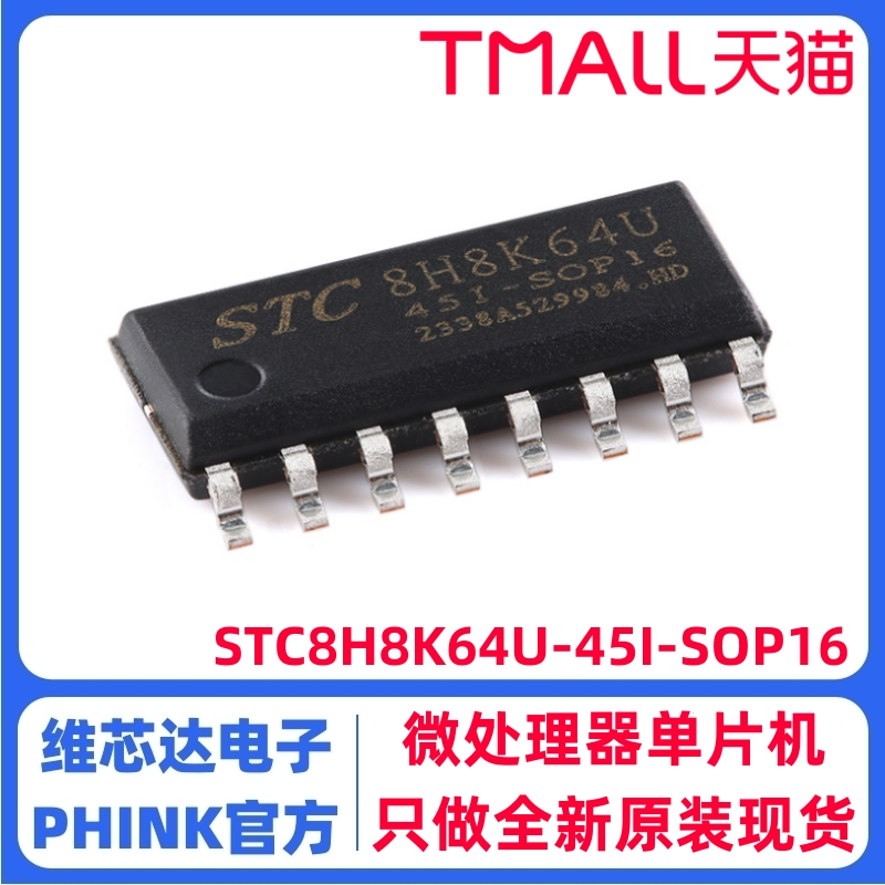 STC8H8K64U-45I-SOP16芯片