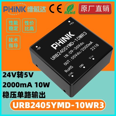 URB2405YMD-10WR3 URB2405YMD 电源模块 DC-DC 24V转5V2A稳压输出