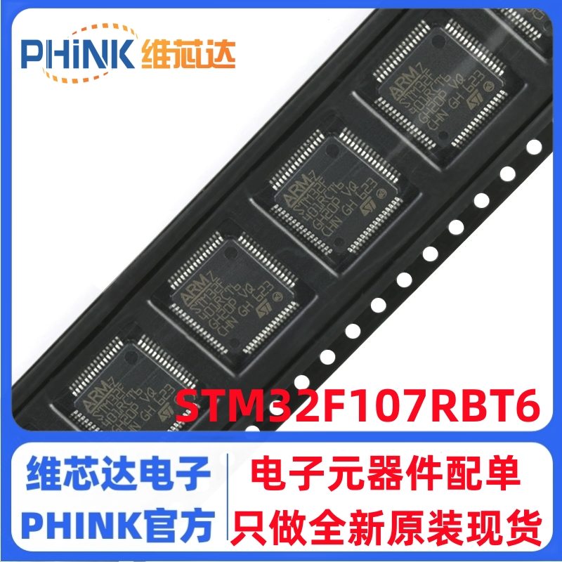 全新原装 STM32F107RBT6 STM32F107 QFP64 贴片 微控制器 IC芯片