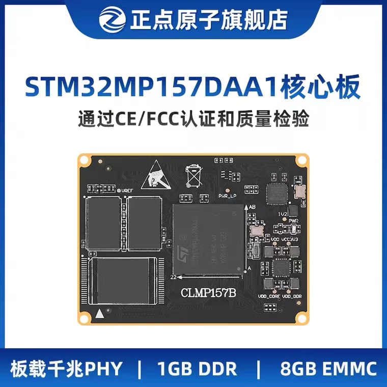 正点原子STM32MP157核心板Linux DDR EMMC STM32MP1嵌入式ARM A7