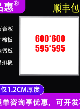 集成吊顶600x600led平板灯60x60面板灯石膏矿棉板工程灯1.3CM超薄