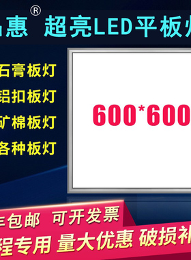 集成吊顶600x600led平板灯60x60面板灯石膏矿棉板工程灯铝扣嵌入