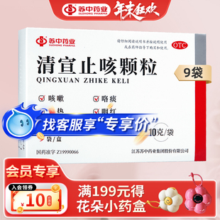 【苏中药业清宣止咳颗粒9袋小儿风热咳嗽咯痰发热鼻塞流涕咽红痛