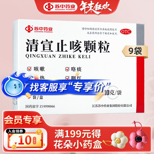 【苏中】清宣止咳颗粒10g*9袋/盒鼻塞咳嗽发热流涕咽痛