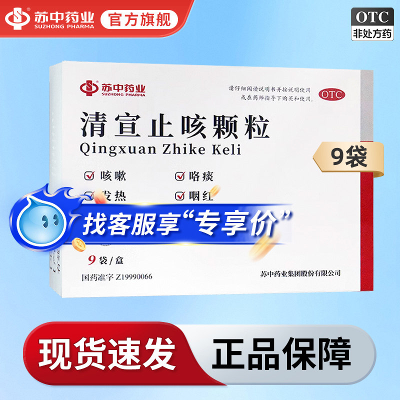 【多盒会员】苏中药业清宣止咳颗粒9袋小儿风热咳嗽咯痰发热咽红