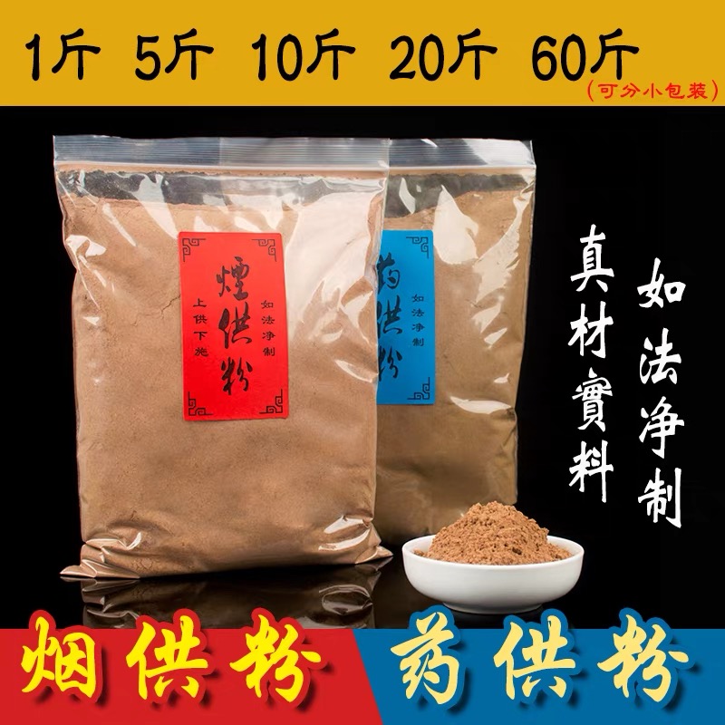 【厂家直销】特惠大份烟供粉药供粉上供下施菩提粉火施粉烟供食子