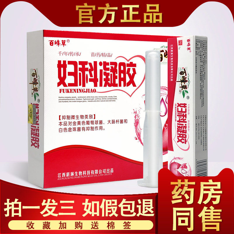 3盒39 百峰草妇科凝胶正品洗液收紧抑菌霉菌性阴私处护理宫颈烂糜